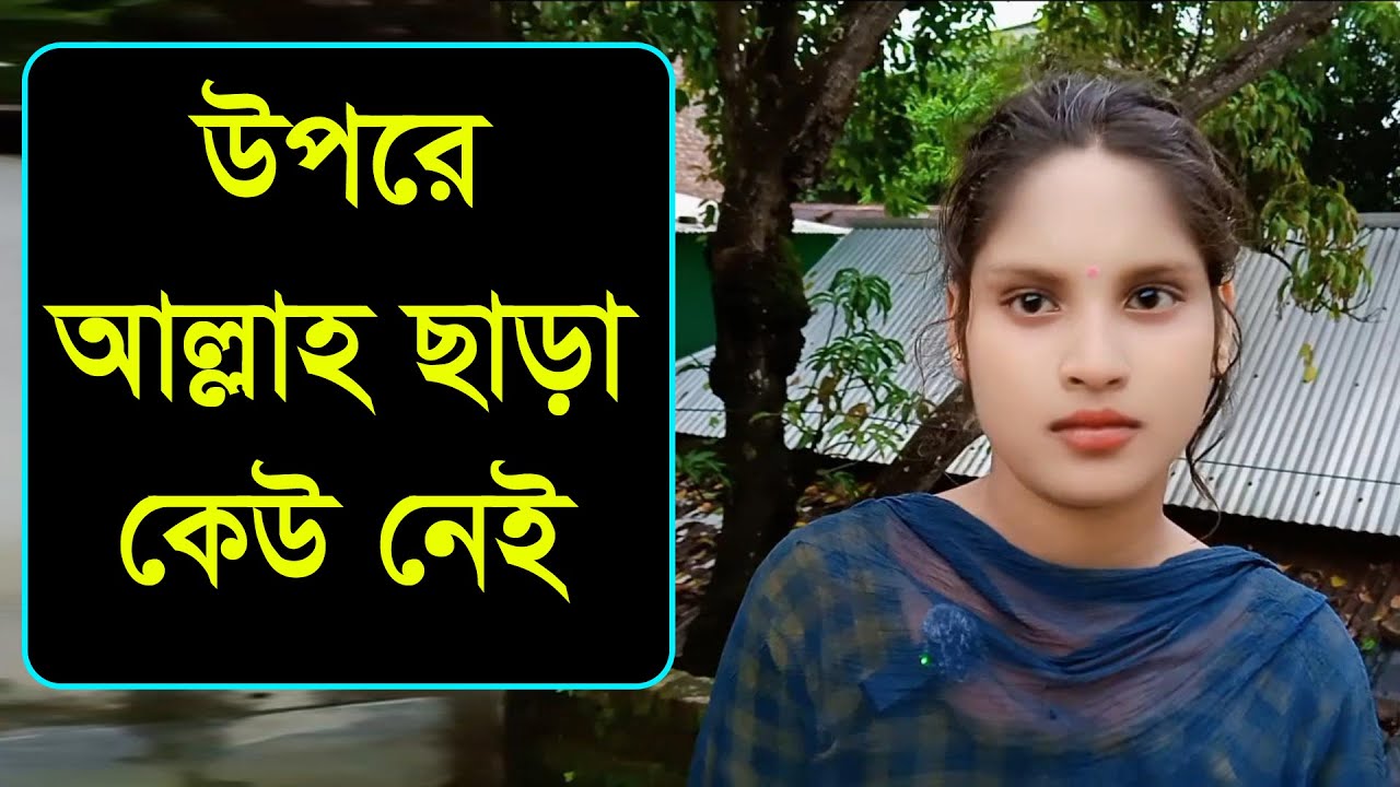 আমি ছোট আমার আপন বলতে কেউ নেই যে চাইবে তার সাথে নিয়ে জেতে হবে