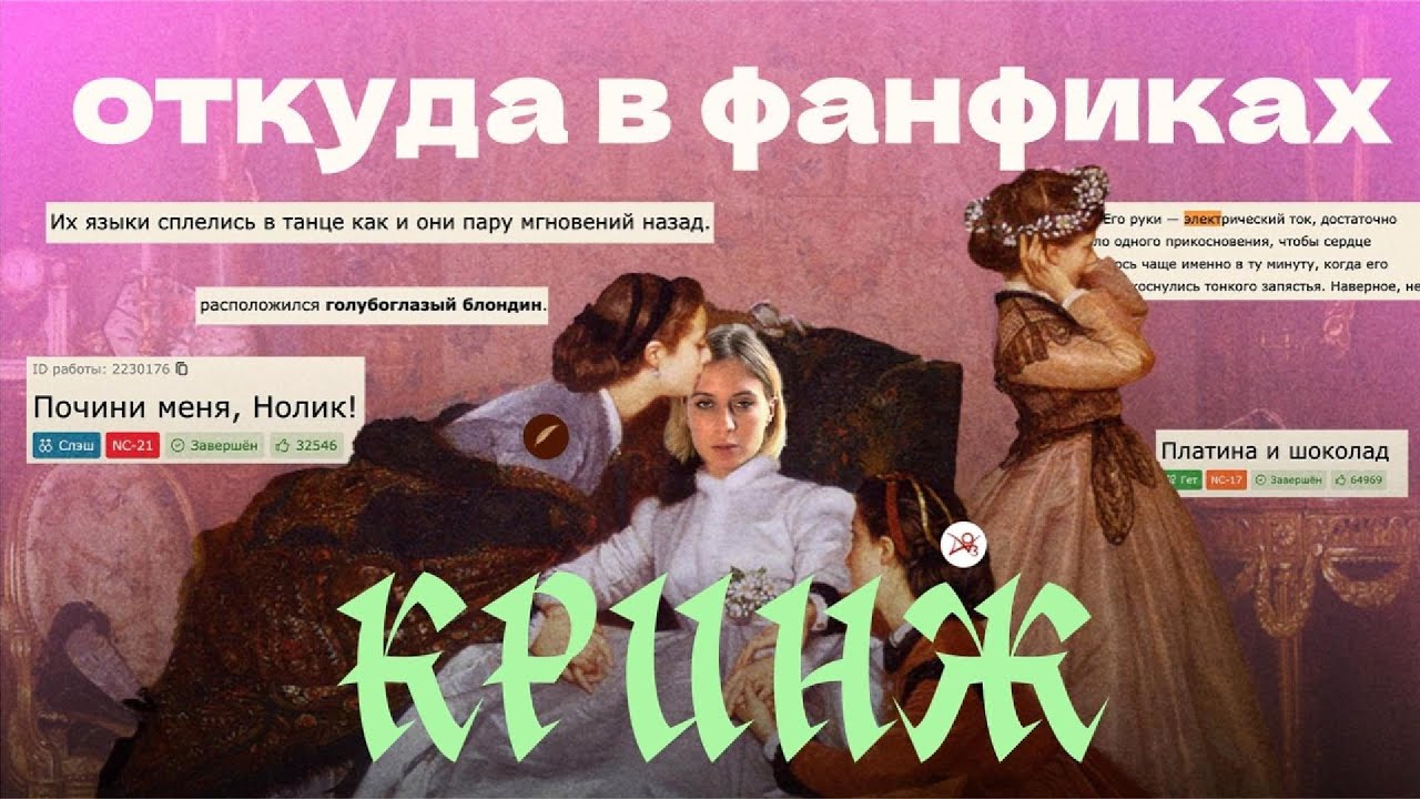 Откуда в фанфиках кринж? Разбор клише