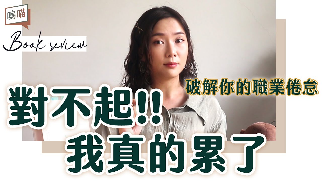 職業倦怠怎麼辦，繼續忽視後果不堪設想?! 教你這四個字破解重重否定的無力感《以為長大就好了》金惠男, 朴鐘錫｜NeKo嗚喵．說書