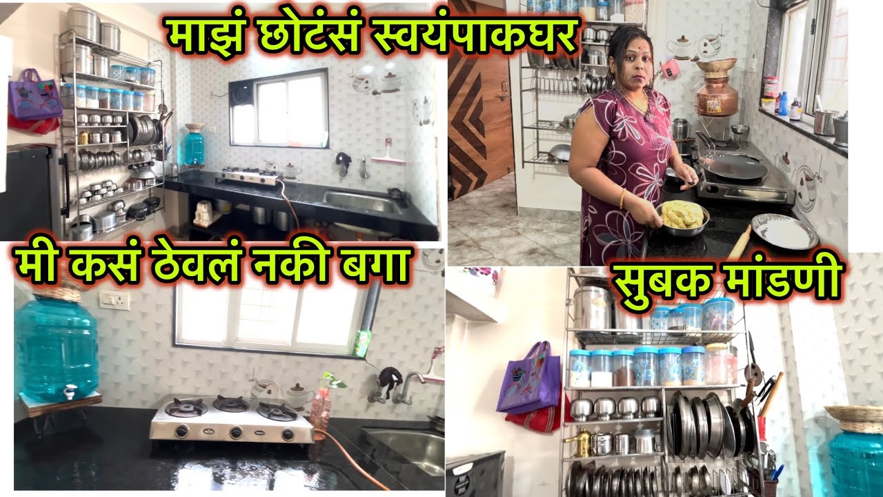 माझं छोटंसं स्वयंपाकघर | मी कसं ठेवलं नकी बगा | सुबक मांडणी 🥰#kitchentour #vlog #trending 