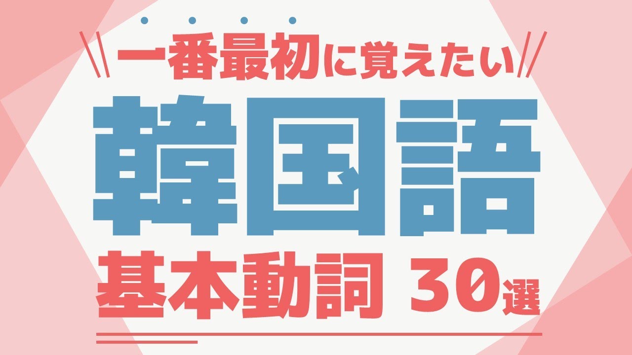 【聞き流し韓国語】基本動詞30選 | 単語・日常会話・会話・簡単・勉強・初心者・リスニング・K-POP