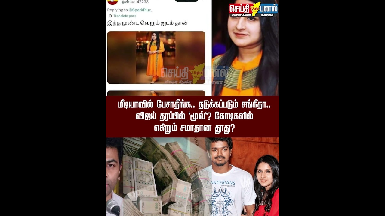 Don't speak in the media.. Sangeetha is being blocked.. 'Move' on Vijay's part? Peace message in crores? Part 2