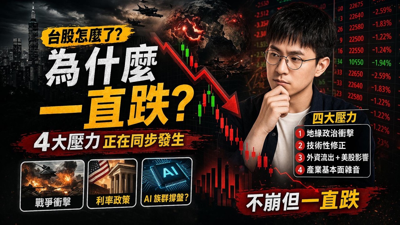 【艾德蒙】👉 不是崩盤卻一直跌？台股「緩跌真相」一次看懂