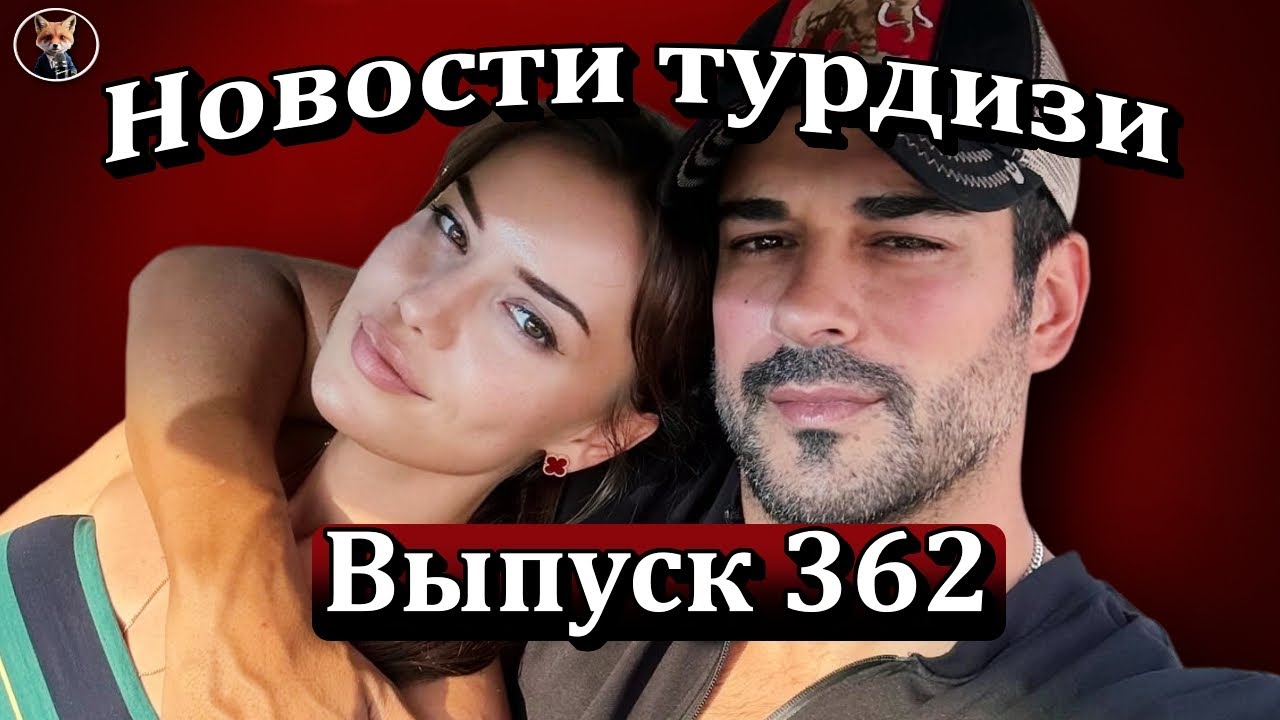 Новости турдизи Выпуск 362. Бурак Озчивит разводится с Фахрие Эвджен?
