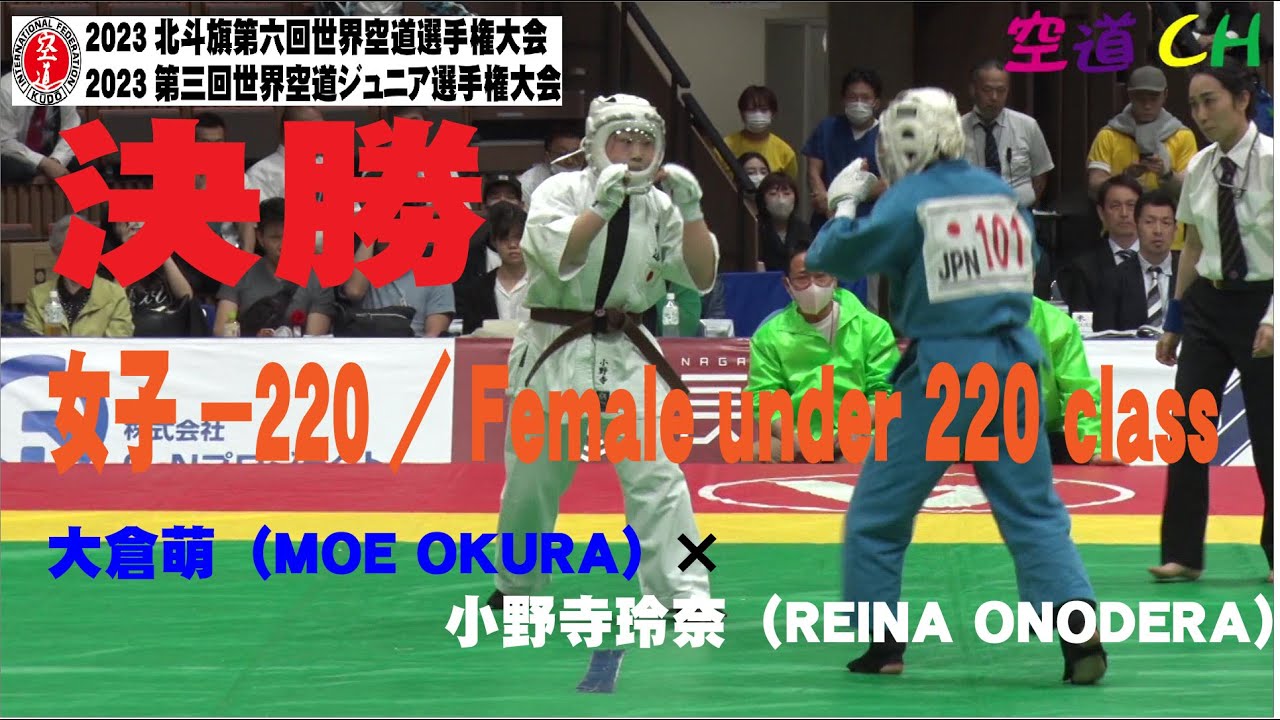 2023北斗旗第六回世界空道選手権大会   女子 －220／Female under 220 class 小野寺玲奈（REINA ONODERA）× 大倉萌（MOE OKURA）