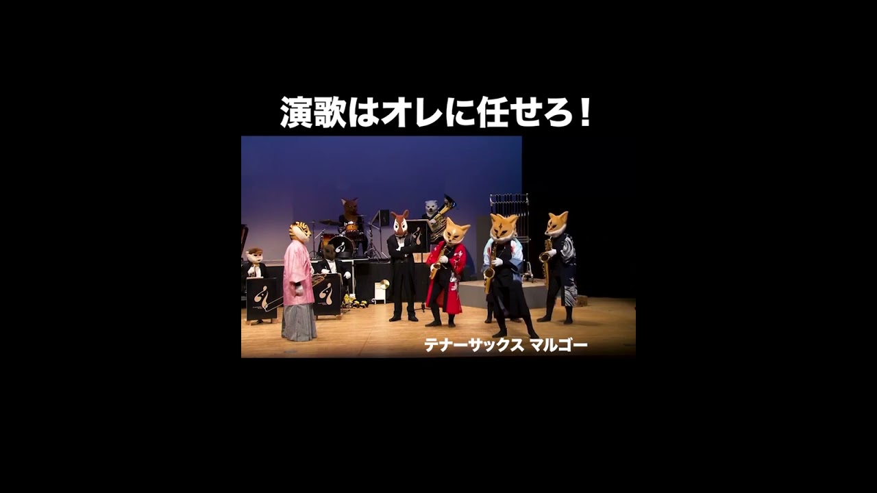 演歌ならオレに任せろ #ズーラシアンブラス #スマトラトラ #サキソフォックス #与作