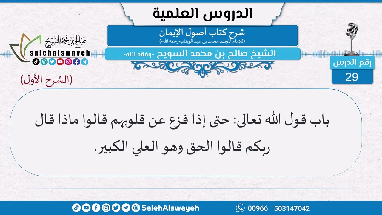 029 - شرح كتاب أصول الإيمان (الشرح الأول) - الشيخ صالح السويح -وفقه الله-