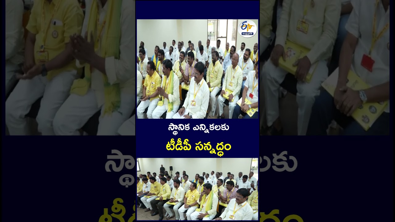స్థానిక ఎన్నికలకు | టీడీపీ సన్నద్ధం #TDP #TeluguDesamParty #LocalElections