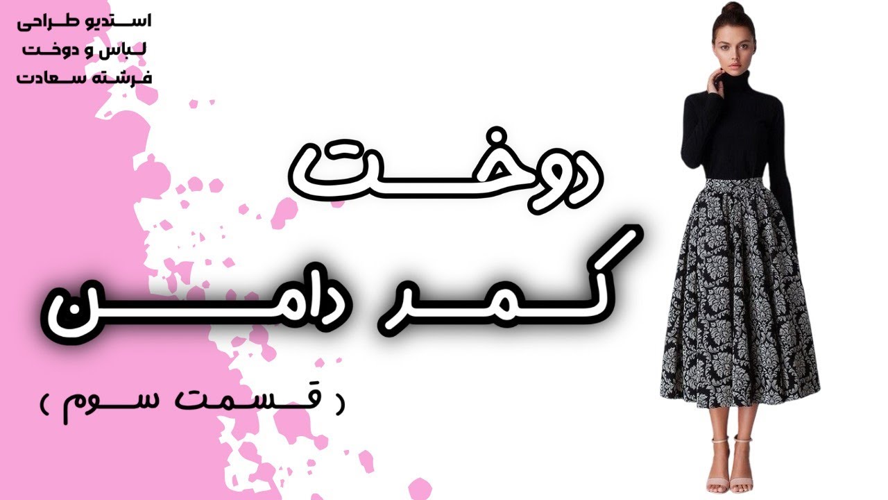 آموزش دوخت دامن _ دوخت کمر دامن _ تکنیک های دوخت دامن تک پیلی