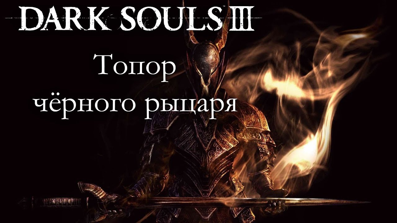 DARK SOULS 3 PVP - Топор чёрного рыцаря - ВОЗВРАЩЕНИЕ ПВП-ВЫПУСКОВ!