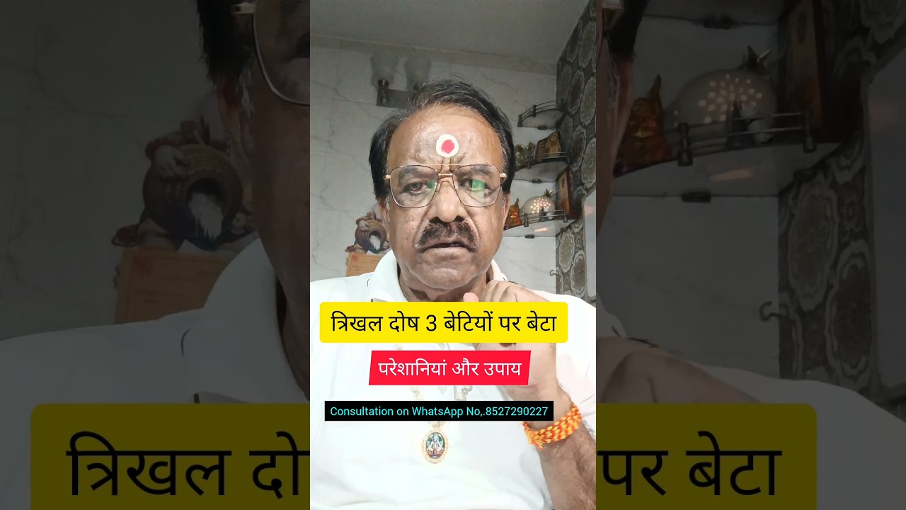 तीन बहनों पर भाई और बीमार परेशान पढ़ाई खेल खुद में कमी ये त्रिखल दोष है उपाय करो ठीक