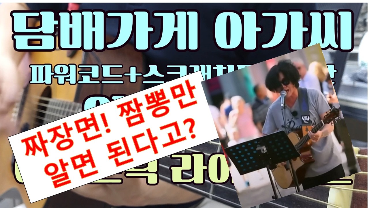 [연주 설명] 담배가게 아가씨 기타 _ 윤도현 어쿠 버전 _ TAB 악보 공유, 무료악보
