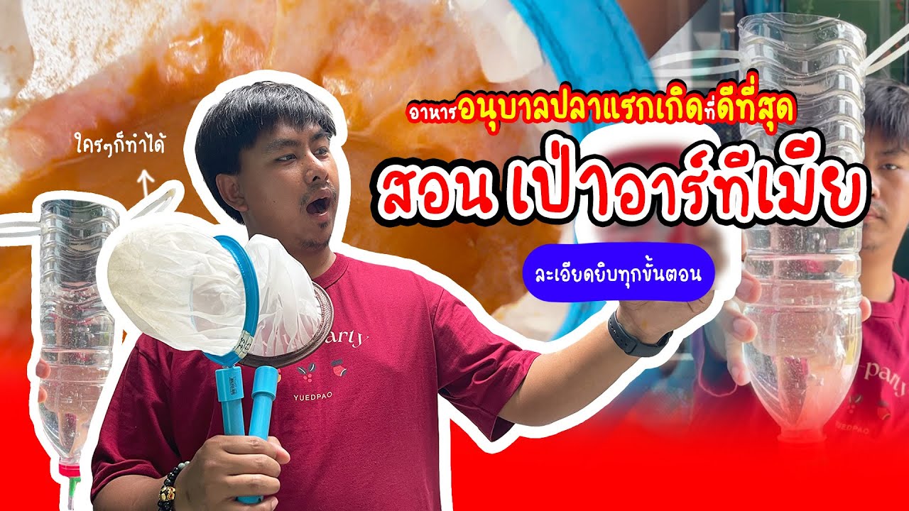 รู้อะไรไม่เท่ารู้งี้ EP9. สอนเป่าไข่อาร์ทีเมียพร้อมทำอุปกรณ์ #ปลาหางนกยูง #อนุบาลลูกปลา