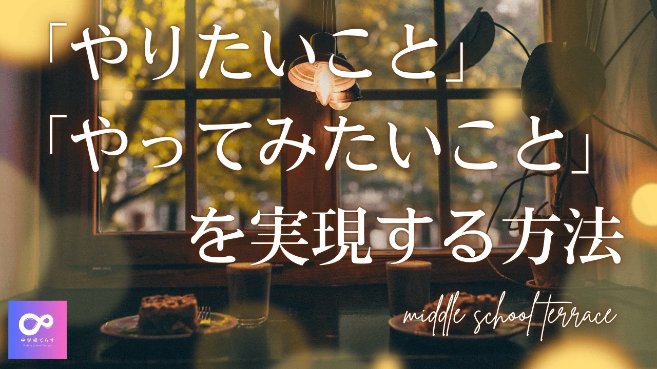 「やってみたい」と「やってみたい」を実現する方法〜元営業として学んだこと〜