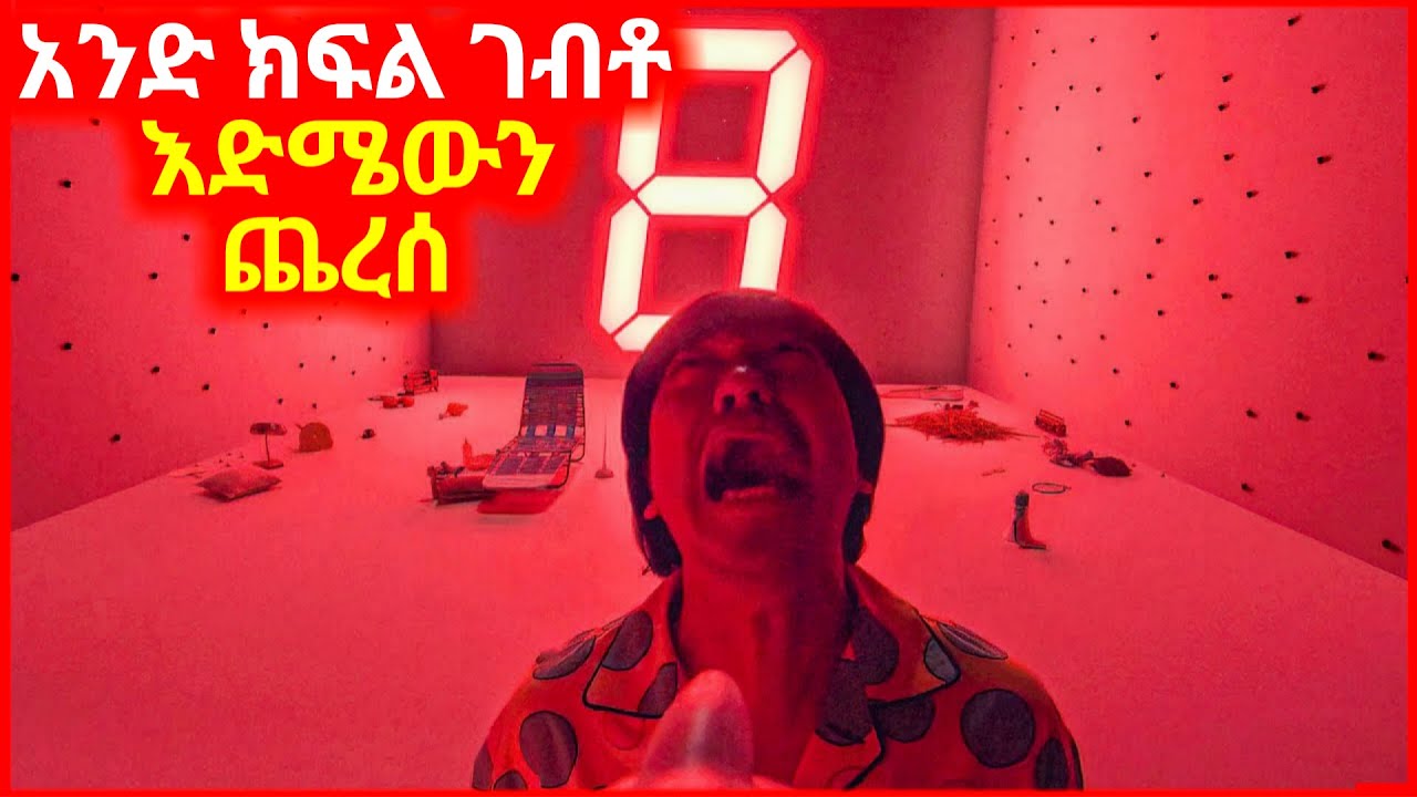 🔴ሙሉ ነጭ ክፍል ውስጥ ገብቶ ሕይወቱ ተቀየረ | mizan film mert films serafilm