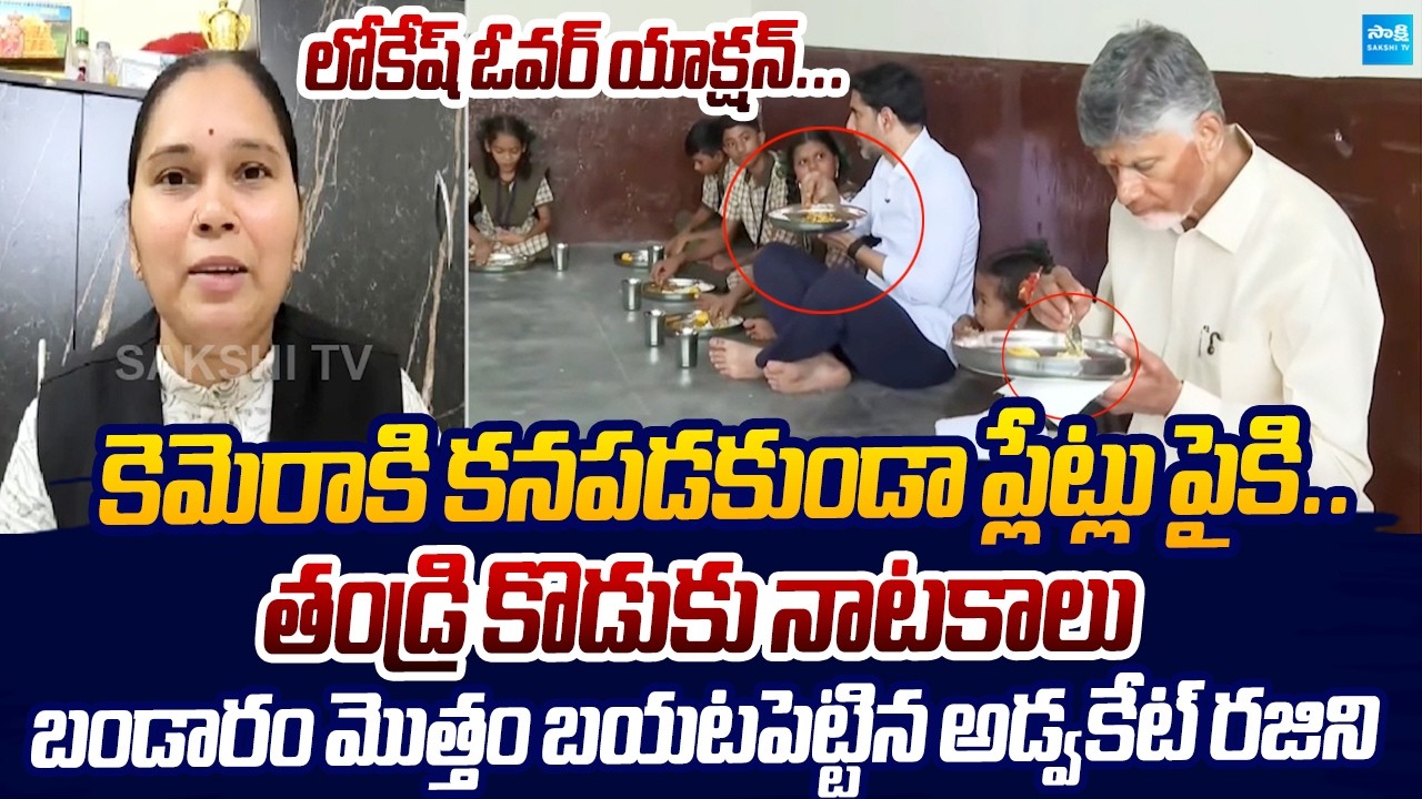 Advocate Rajini Reveals Shocking Facts On Chandrababu,Lokesh Overaction | @SakshiTVLIVE