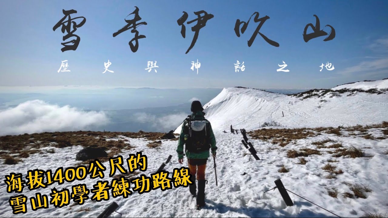 伊賀縣最高伊吹山 ｜ 神話與歷史之地