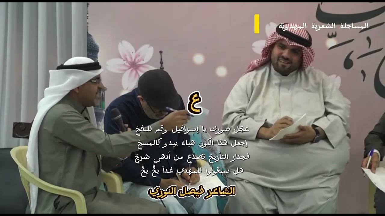 المساجلة الشعرية المهدوية ٤ فبراير ٢٦