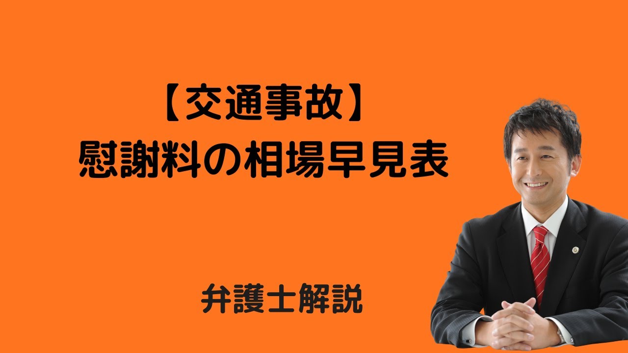 【交通事故】交通事故の慰謝料早見表。弁護士解説。