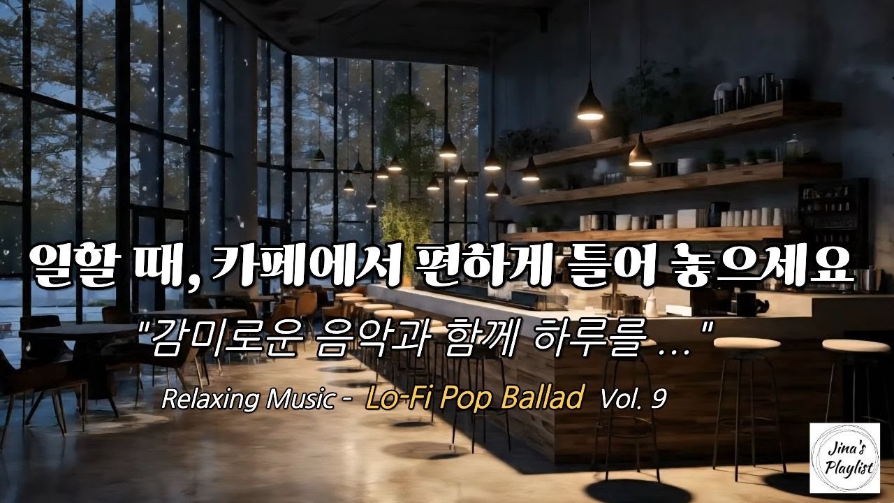 카페에서 듣기 좋은 Lo-fi Pop Ballad 모음 | 공부할 때 작업할 때 집중되는 음악