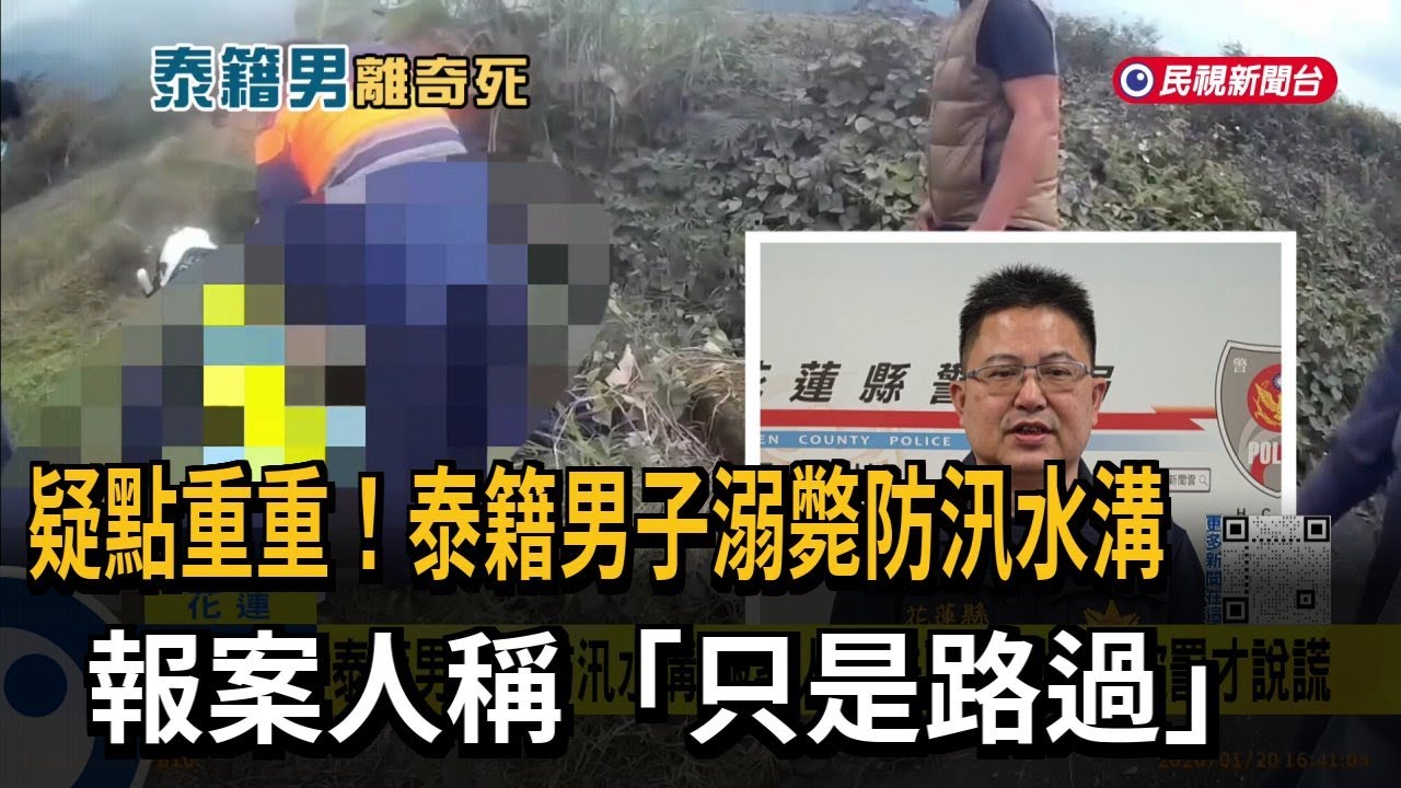疑點重重！ 泰籍男溺斃防汛水溝 報案人稱「只是路過」－民視新聞