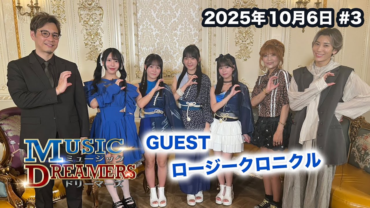 ミュージックドリーマーズ #03 ゲスト：ロージークロニクル