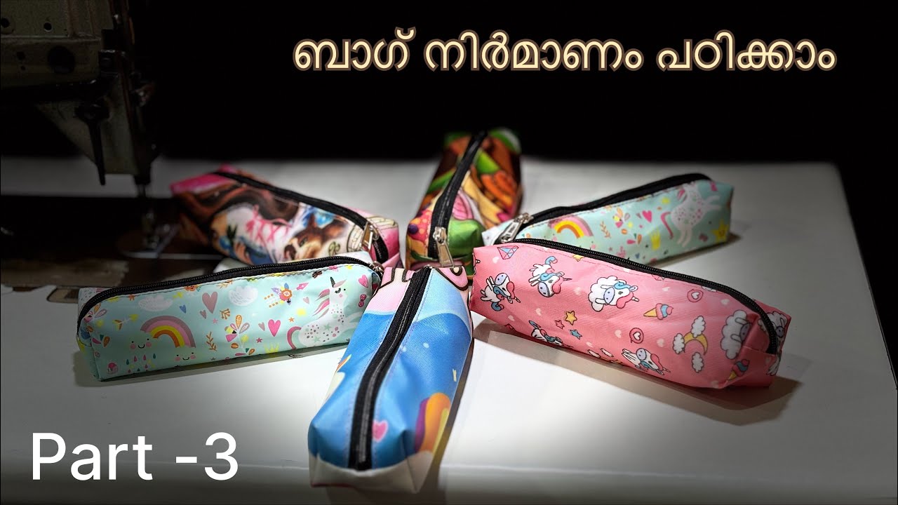 കൂടുതൽ പൗച്ച് എങ്ങിനെയാണ് സ്റ്റിച്ചു ചെയ്യുക 