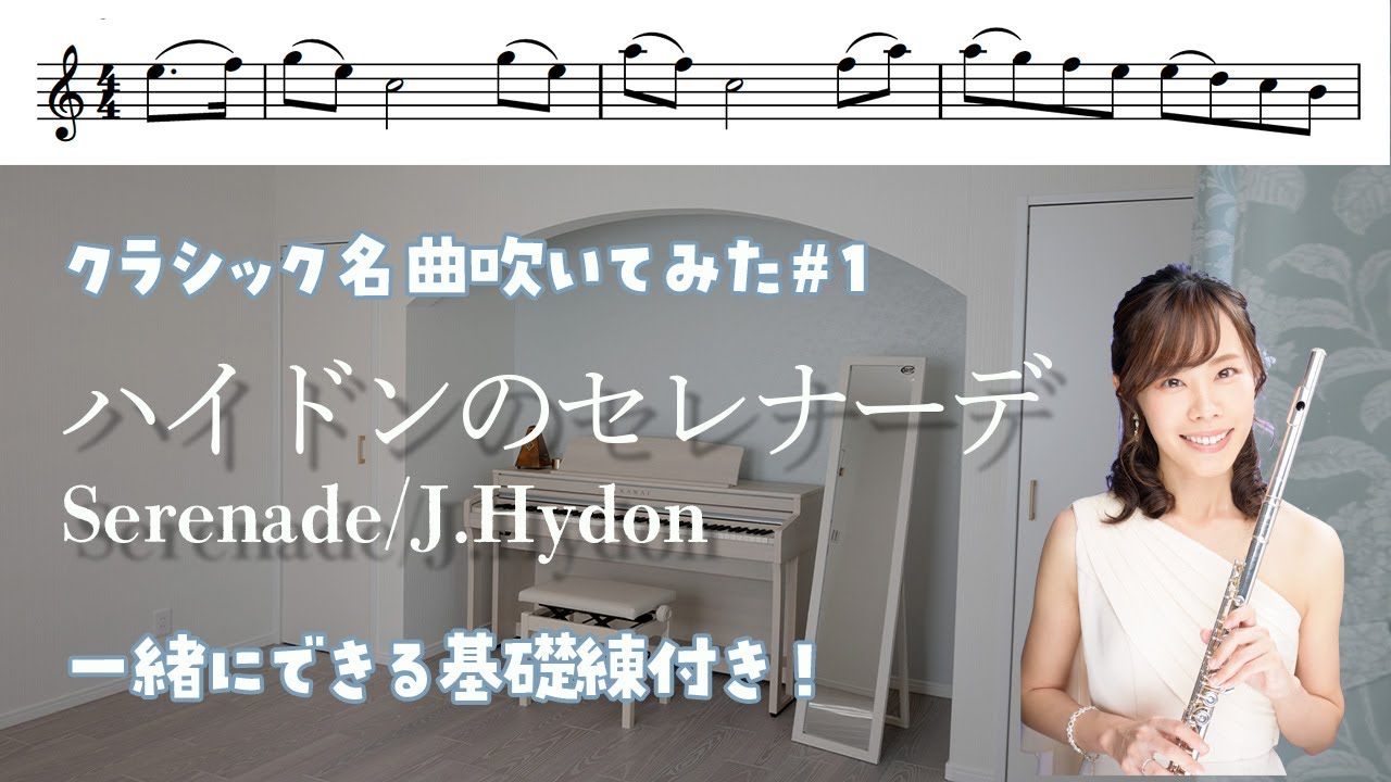 【フルート・楽譜付き🔰】ハイドンのセレナーデ/クラシック名曲吹いてみた。ソロコンにも！【概要欄みてね】