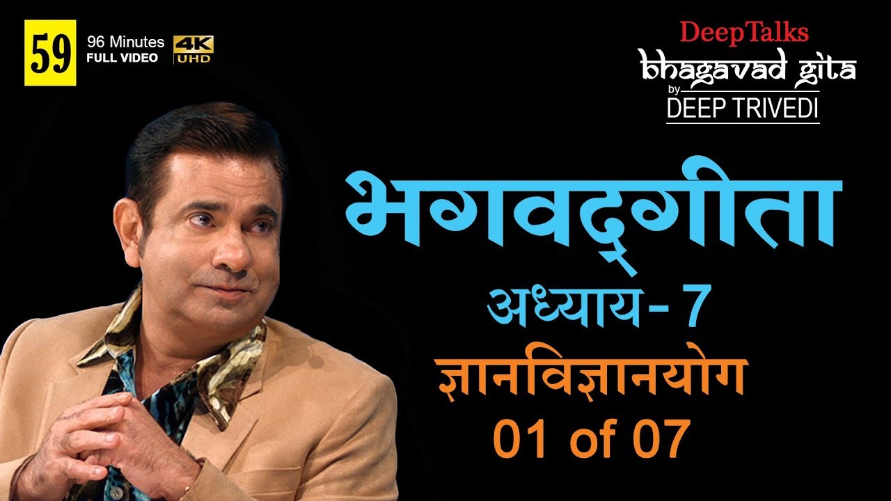 भगवद्गीता | दीप त्रिवेदी । Bhagavad Gita- Adhyay 7 [1 of 7] (Full video in Hindi)