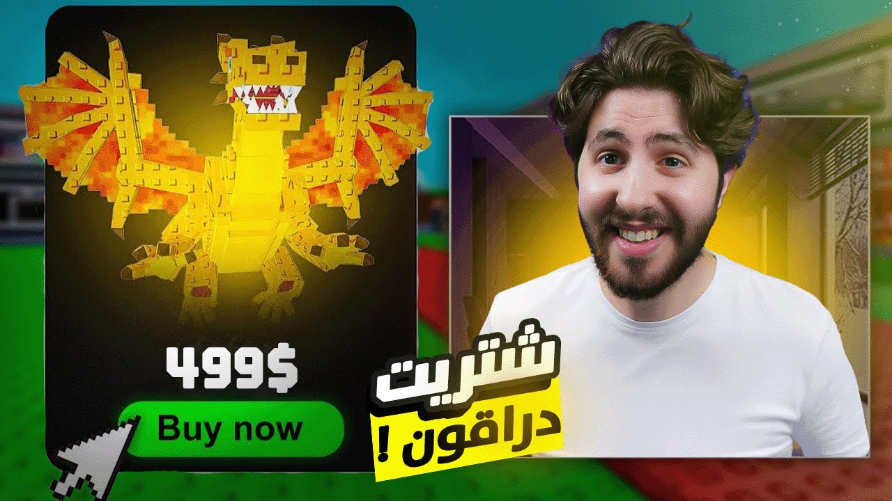 Steal a brainrot | ! 😍 اخيراً حققت الحلم وشتريت دراقون