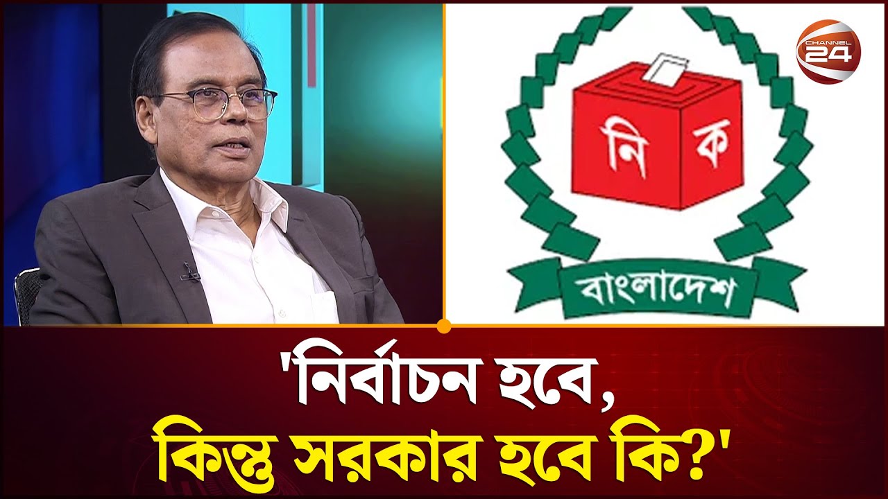নির্বাচন নিয়ে শঙ্কা নেই, সরকার গঠন নিয়েই শঙ্কা: এম এ আজিজ | Election 2026 | Channel 24