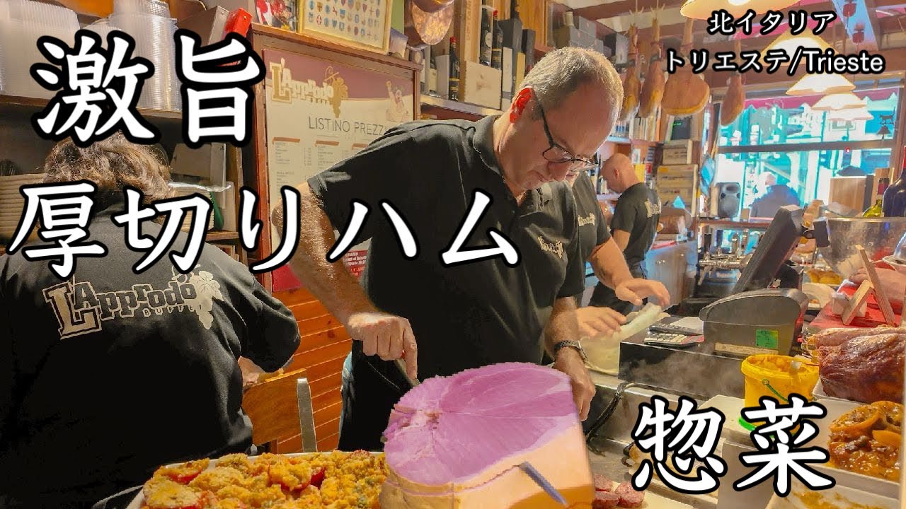 【肉旅🍖】北イタリア　トリエステで食べる　絶品厚切りハムとおでんと揚げ物と　フリウリ旅行最終日Trieste in Italy Buffet Prosciutto cotto, in Caldaia