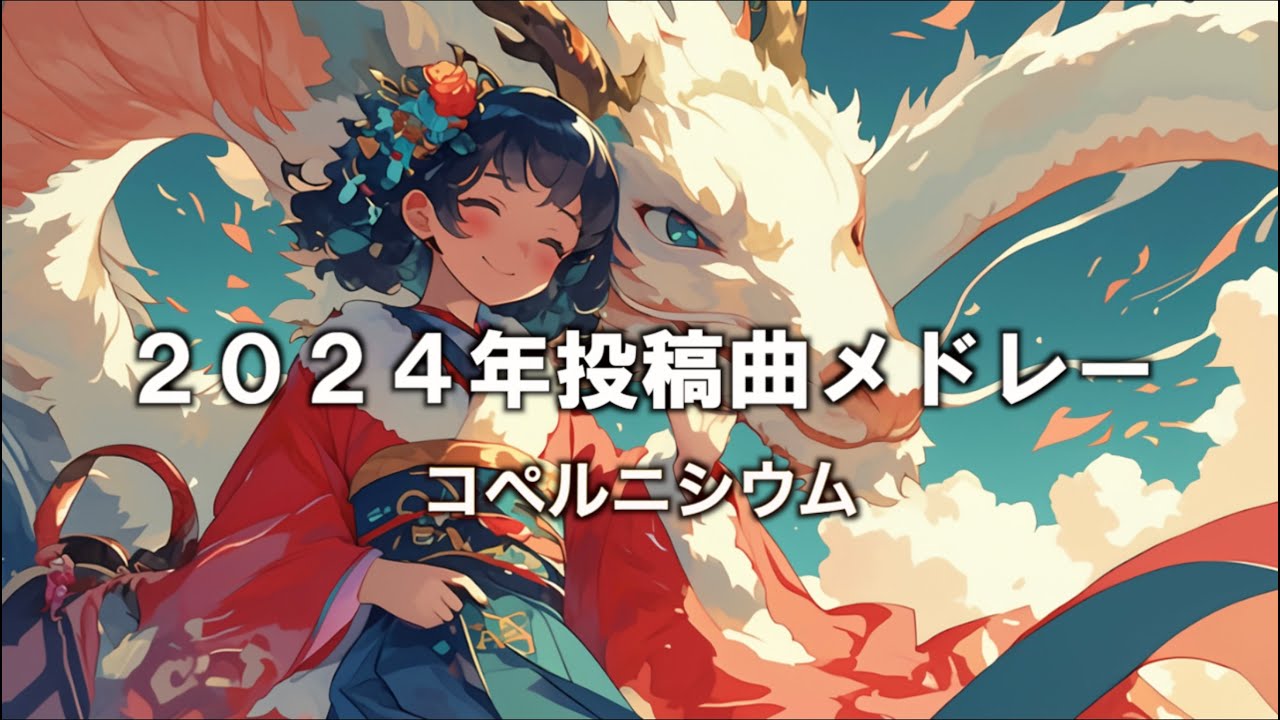 【作業用BGM】2024年投稿曲メドレー