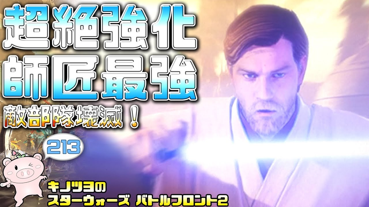 EP213【SWBF2】オビワンが実は超絶強化されていた件【スターウォーズ バトルフロント2 実況】
