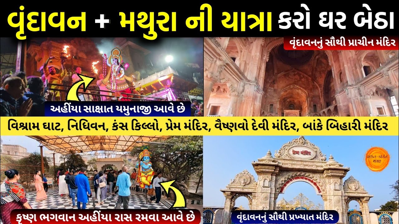 વૃંદાવન + મથુરાની ઘર બેઠા કરો યાત્રા 🙏 Kans quila | Vishram Ghat | Prem mandir | Banke Bihari mandir