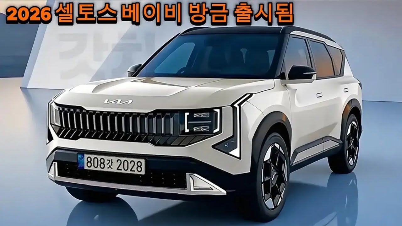 🚨방금 출시! 2026 기아 셀토스: 이번에는 기아가 무엇을 했는지 믿을 수 없을 거예요!😱