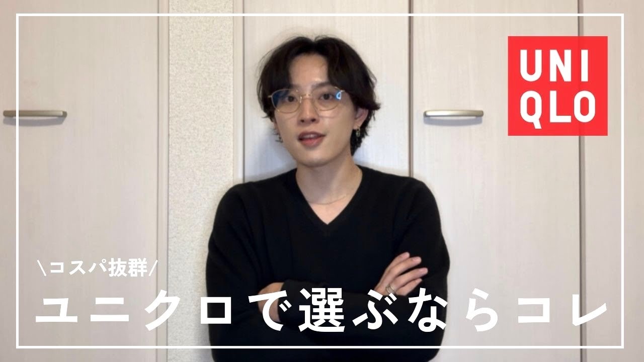 【忖度無しのガチレビュー】アパレル会社員が選ぶユニクロアイテムはコレ！