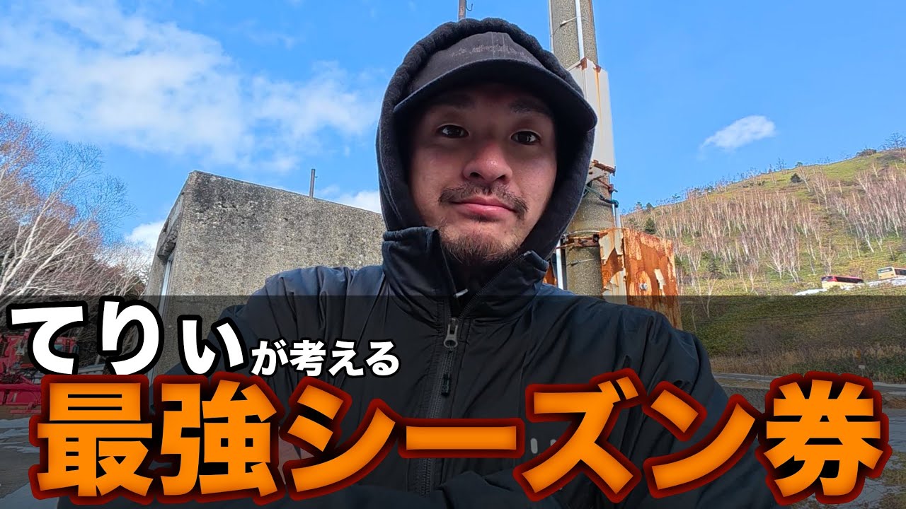最強のシーズン券見つけた！