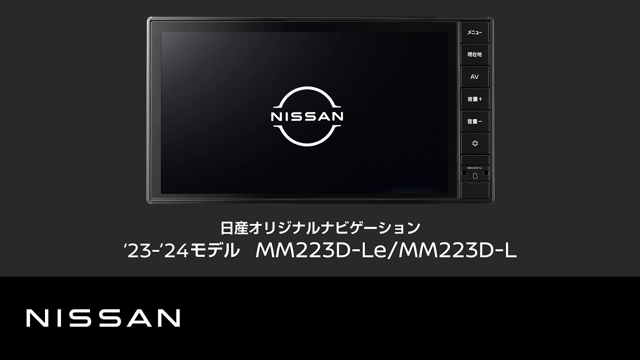 【日産オリジナルナビゲーション MM223D-Le/L】商品紹介
