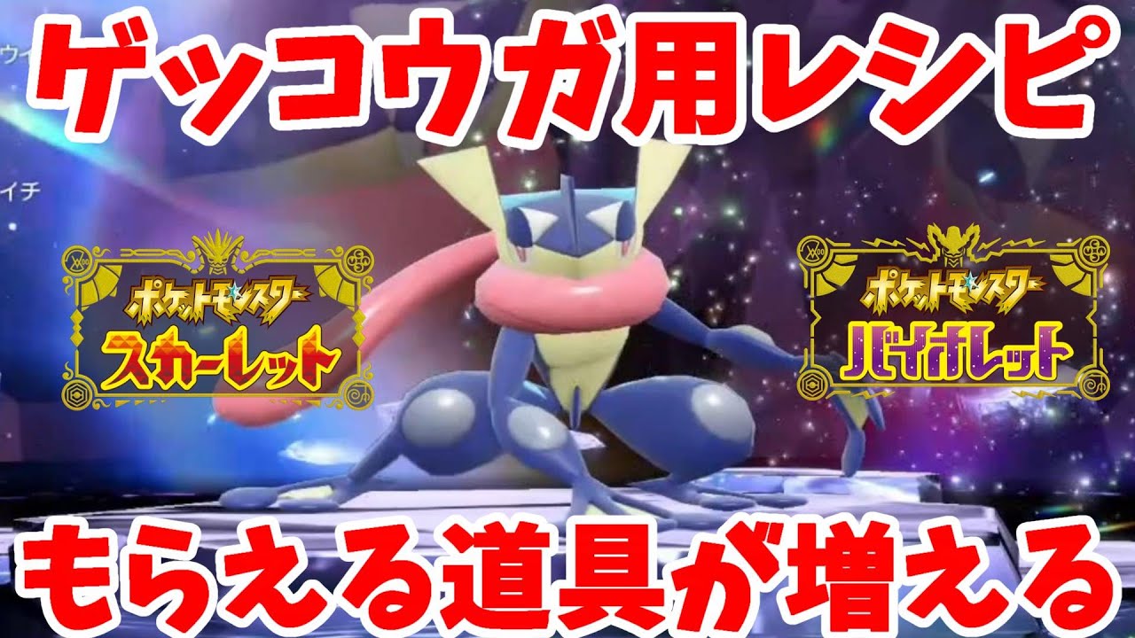 【ポケモンSV】最強ゲッコウガのレイド用レシピとケロマツの作り方【ポケモンスカーレットバイオレット】