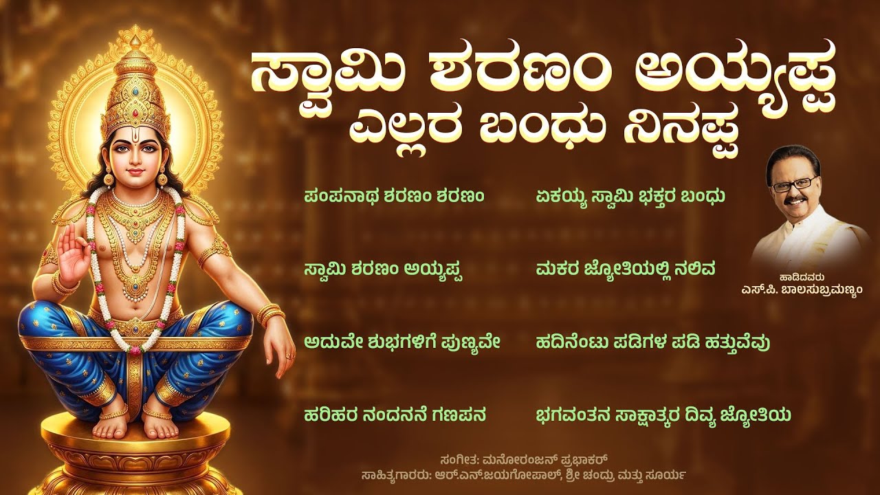 ಸ್ವಾಮಿ ಶರಣಂ ಅಯ್ಯಪ್ಪ ಎಲ್ಲರ ಬಂಧು ನಿನಪ್ಪ , ಮಣಿಕಂಠನ ಕನ್ನಡ ಭಕ್ತಿಗೀತೆಗಳು  @hariharaputhraayyappasongs