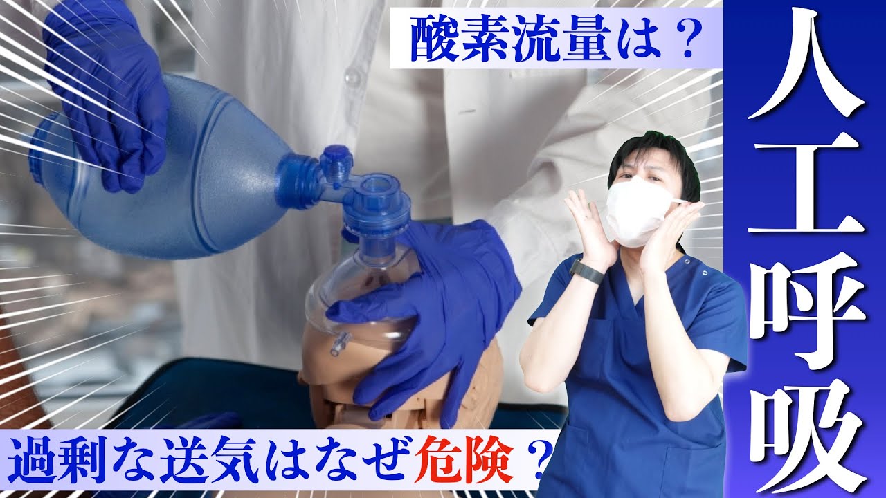 【急変対応】『人工呼吸』 気道確保とバッグバルブマスクの使い方、構造や注意点まで詳しく解説！【看護師】【アンビューバック】