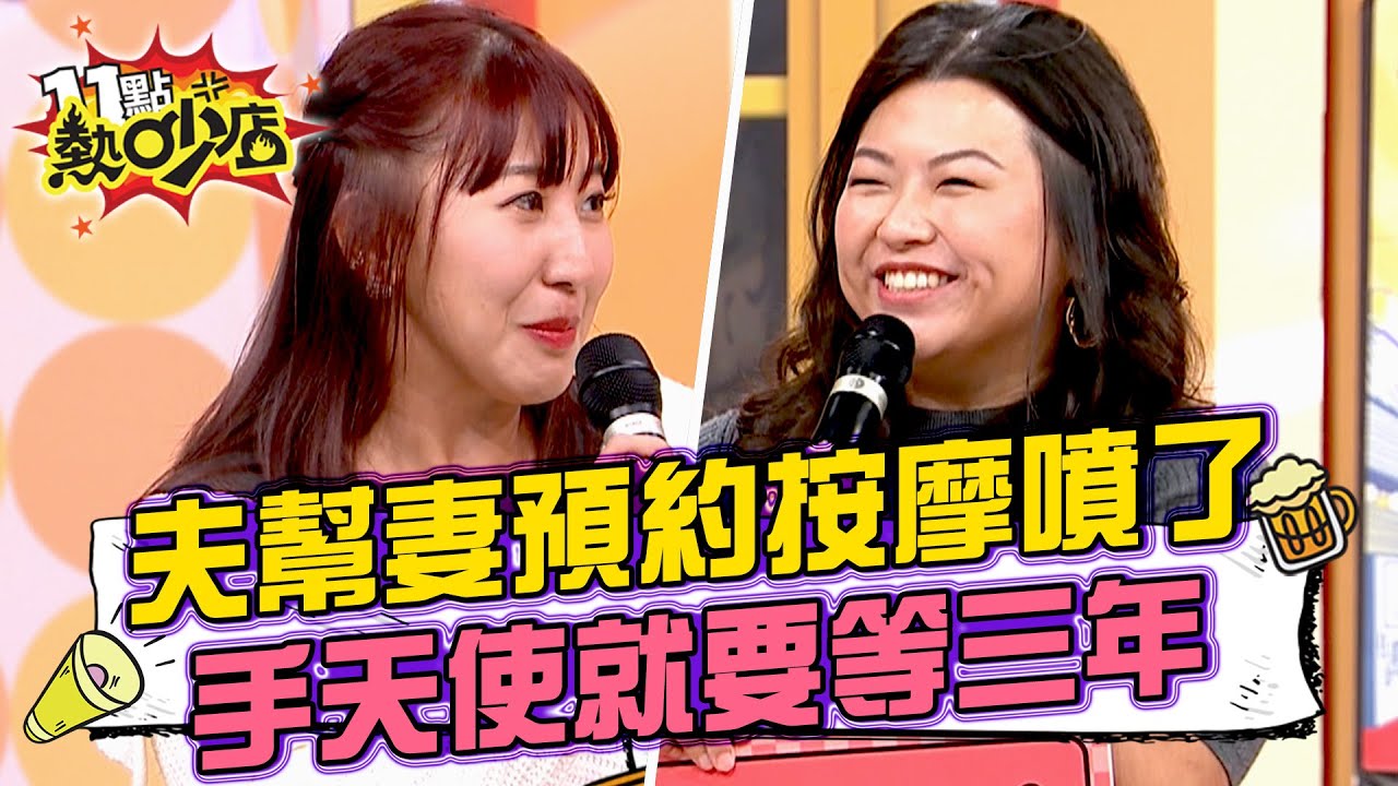 老公幫老婆預約按摩更興奮！預約手天使一等就要等三年？！ 11點熱吵店@chopchopshow 20240124