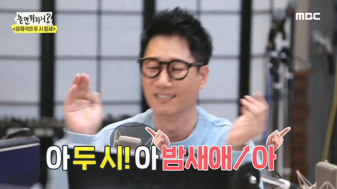 [놀면 뭐하니] 아! 두시~ 아! 밤새에~아! 멘토의 솔선수범에 스튜디오 초토화 ㅋㅋ 20200307