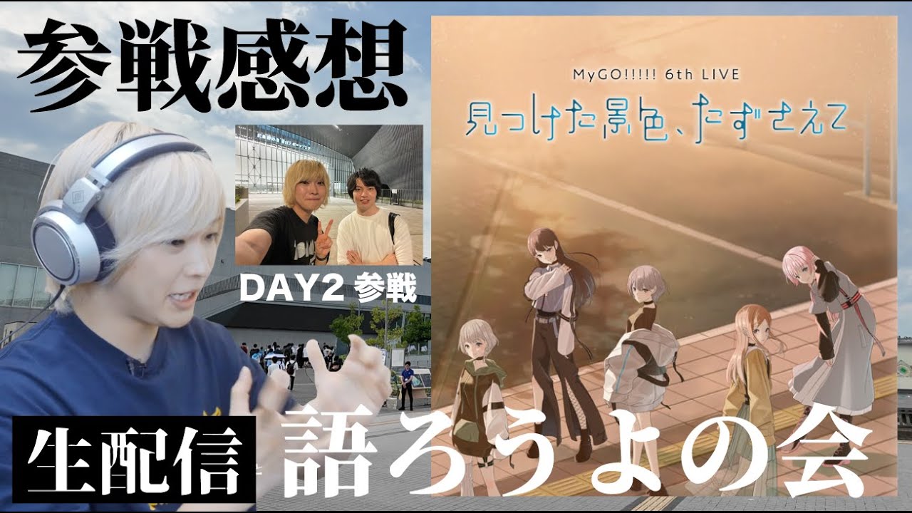 【雑談】MyGO 6th LIVE参戦してきた男の感想語ろう配信