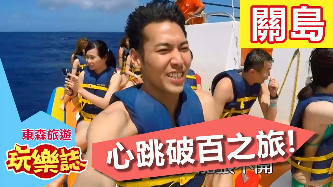 海島瘋狂玩 心跳破百之旅？！ 關島 S2 EP11 陳德烈 李佳豫 20160626 一刀未剪版 東森旅遊玩樂誌