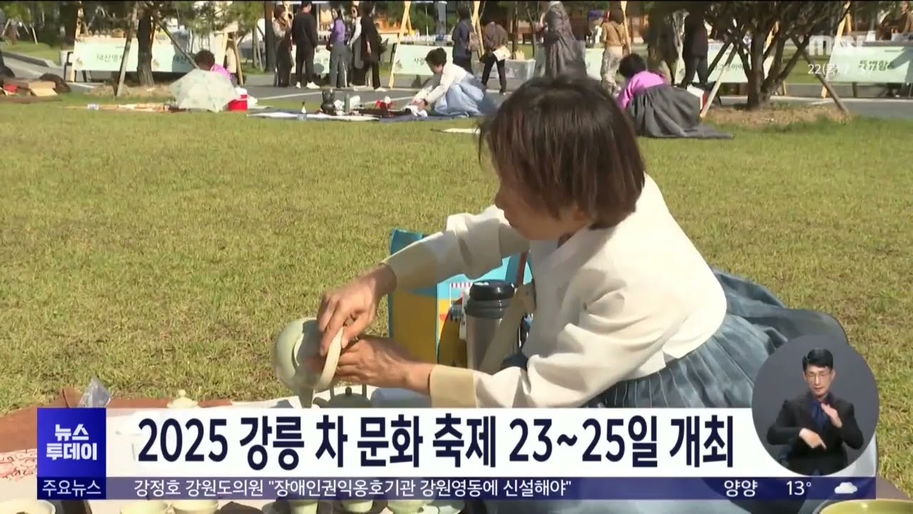 2025 강릉 차 문화 축제 23~25일 개최 20250522