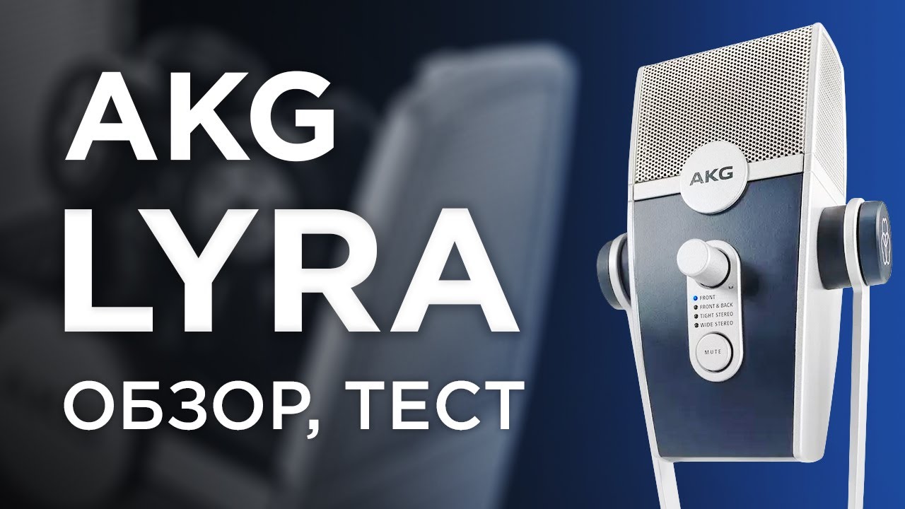 USB-микрофон AKG LYRA: Распаковка, обзор, тест
