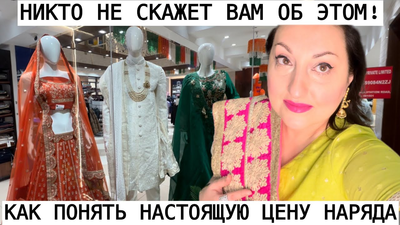 ПРАВИЛЬНО ПОДОБРАТЬ НАРЯД ЭТО ЦЕЛАЯ НАУКА 🧐 В ИНДИИ СВОИ КАНОНЫ МОДЫ И СТИЛЯ!