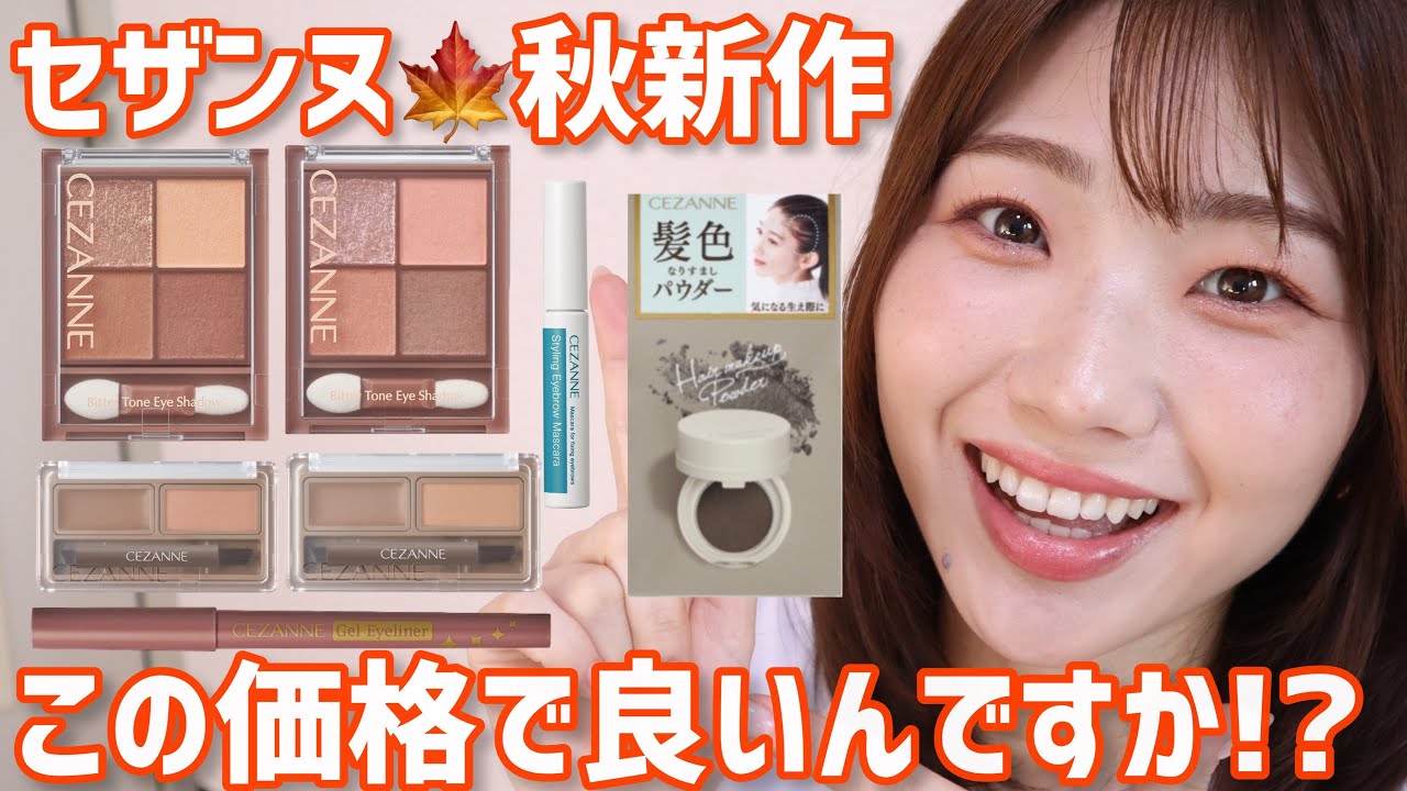 【驚き】セザンヌ秋の新作まとめてレビュー！【ビタートーンアイシャドウ・ヘアメイクパウダーなどなど】